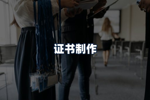 证书制作
