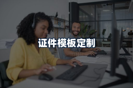 证件模板定制