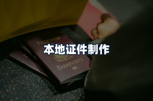 本地证件制作