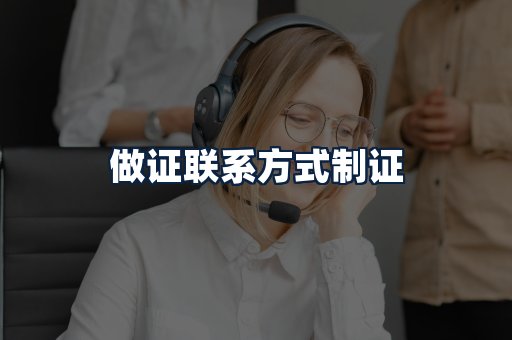 做证联系方式制证